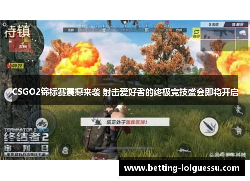 CSGO2锦标赛震撼来袭 射击爱好者的终极竞技盛会即将开启