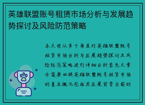英雄联盟账号租赁市场分析与发展趋势探讨及风险防范策略