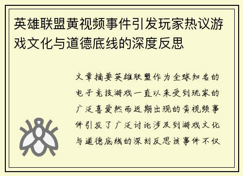 英雄联盟黄视频事件引发玩家热议游戏文化与道德底线的深度反思