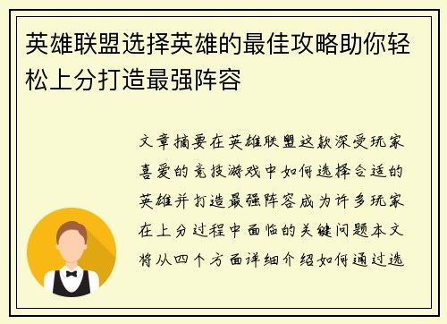 英雄联盟选择英雄的最佳攻略助你轻松上分打造最强阵容