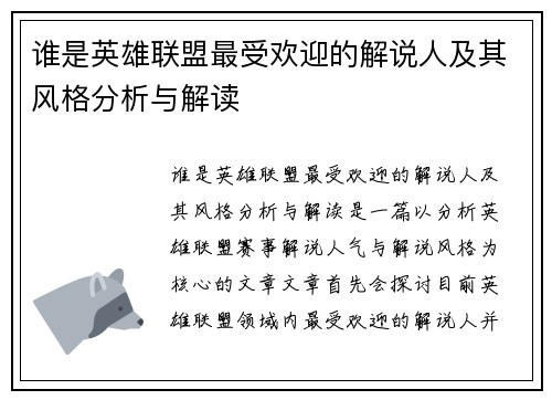 谁是英雄联盟最受欢迎的解说人及其风格分析与解读
