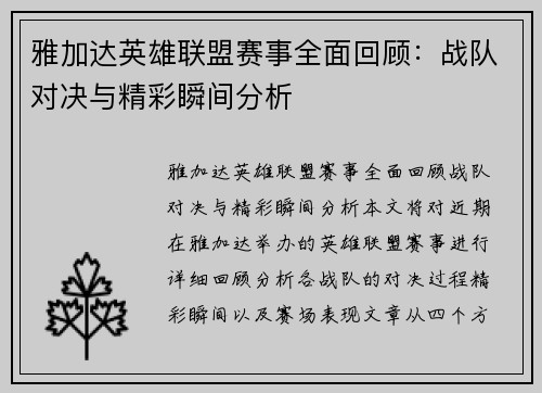 雅加达英雄联盟赛事全面回顾:战队对决与精彩瞬间分析