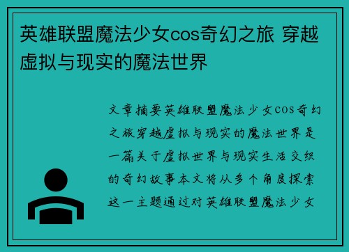 英雄联盟魔法少女cos奇幻之旅 穿越虚拟与现实的魔法世界