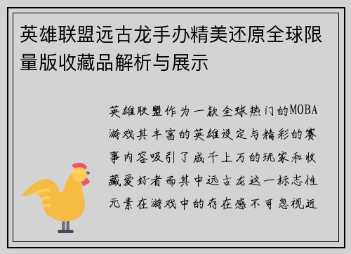 英雄联盟远古龙手办精美还原全球限量版收藏品解析与展示