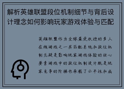 解析英雄联盟段位机制细节与背后设计理念如何影响玩家游戏体验与匹配系统