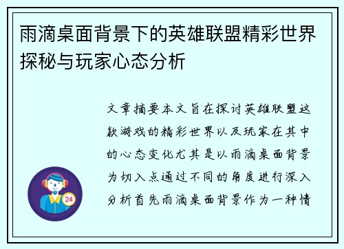 雨滴桌面背景下的英雄联盟精彩世界探秘与玩家心态分析