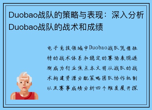 Duobao战队的策略与表现：深入分析Duobao战队的战术和成绩
