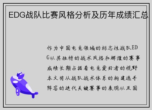 EDG战队比赛风格分析及历年成绩汇总