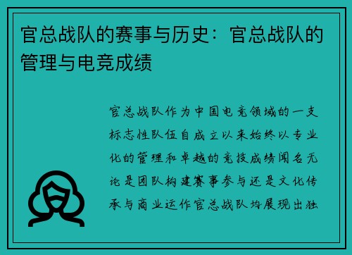 官总战队的赛事与历史：官总战队的管理与电竞成绩