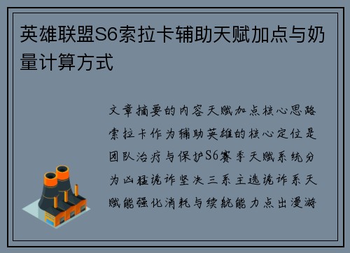 英雄联盟S6索拉卡辅助天赋加点与奶量计算方式