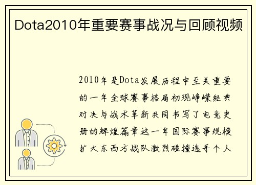 Dota2010年重要赛事战况与回顾视频