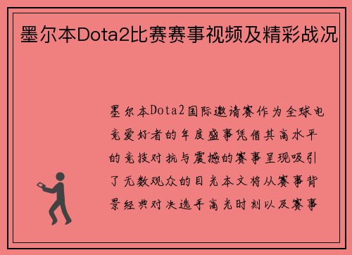 墨尔本Dota2比赛赛事视频及精彩战况