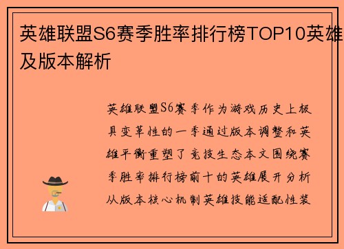 英雄联盟S6赛季胜率排行榜TOP10英雄及版本解析