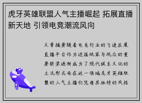 虎牙英雄联盟人气主播崛起 拓展直播新天地 引领电竞潮流风向