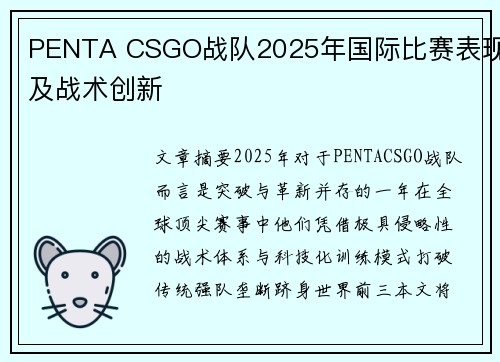 PENTA CSGO战队2025年国际比赛表现及战术创新