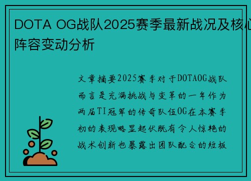 DOTA OG战队2025赛季最新战况及核心阵容变动分析
