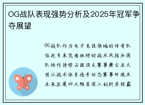 OG战队表现强势分析及2025年冠军争夺展望