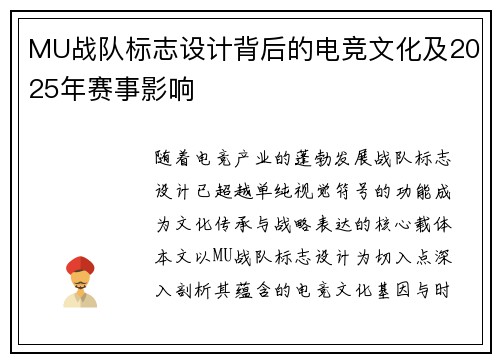 MU战队标志设计背后的电竞文化及2025年赛事影响