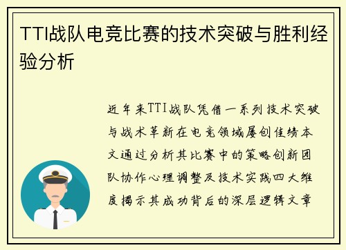 TTI战队电竞比赛的技术突破与胜利经验分析