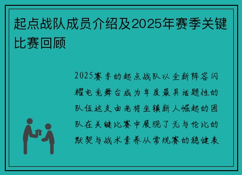 起点战队成员介绍及2025年赛季关键比赛回顾
