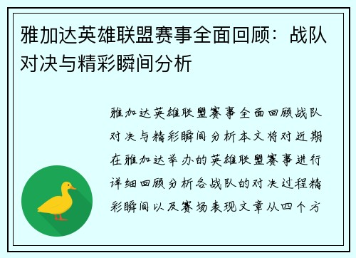 雅加达英雄联盟赛事全面回顾：战队对决与精彩瞬间分析