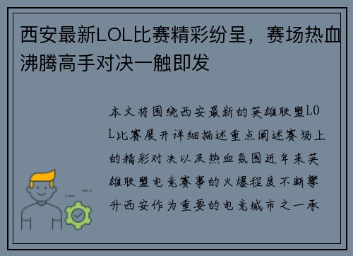 西安最新LOL比赛精彩纷呈，赛场热血沸腾高手对决一触即发