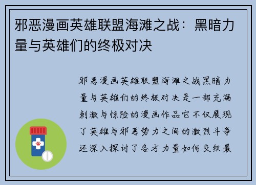 邪恶漫画英雄联盟海滩之战：黑暗力量与英雄们的终极对决