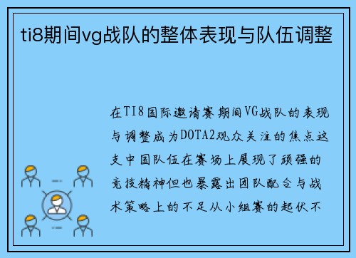 ti8期间vg战队的整体表现与队伍调整