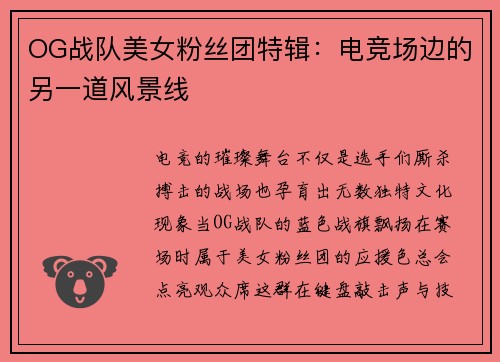OG战队美女粉丝团特辑:电竞场边的另一道风景线