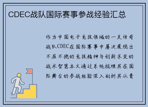 CDEC战队国际赛事参战经验汇总