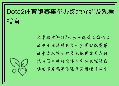 Dota2体育馆赛事举办场地介绍及观看指南