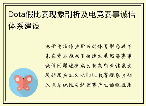 Dota假比赛现象剖析及电竞赛事诚信体系建设