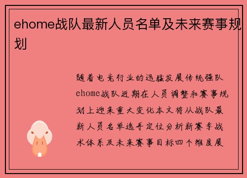 ehome战队最新人员名单及未来赛事规划