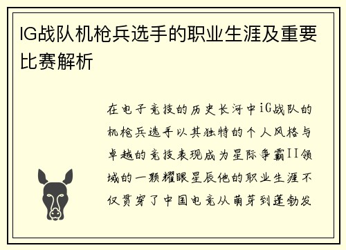 IG战队机枪兵选手的职业生涯及重要比赛解析