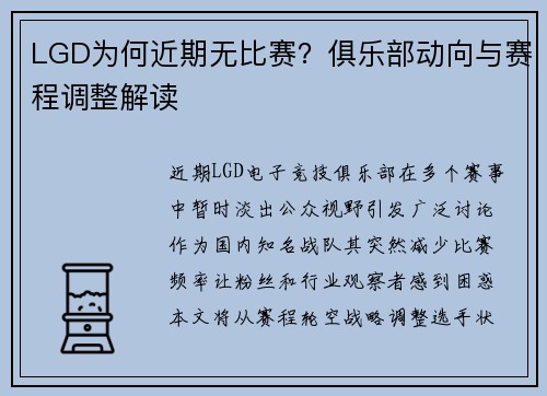 LGD为何近期无比赛？俱乐部动向与赛程调整解读