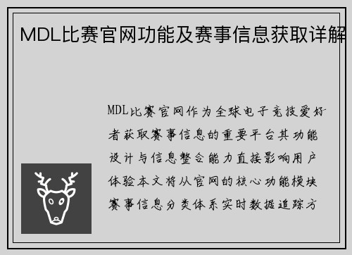MDL比赛官网功能及赛事信息获取详解