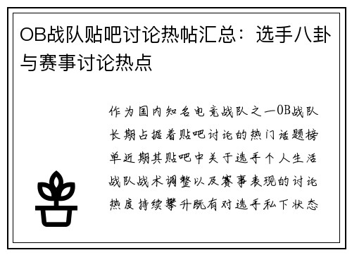 OB战队贴吧讨论热帖汇总：选手八卦与赛事讨论热点