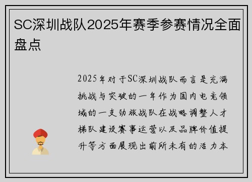 SC深圳战队2025年赛季参赛情况全面盘点