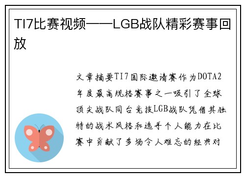 TI7比赛视频——LGB战队精彩赛事回放