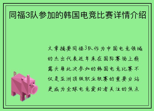 同福3队参加的韩国电竞比赛详情介绍