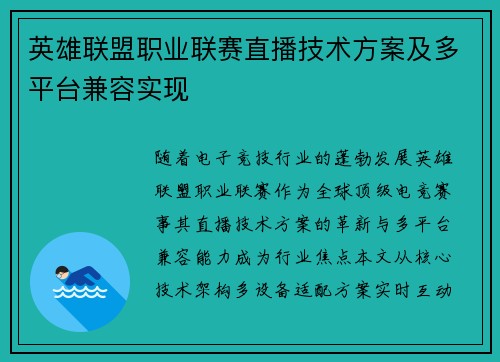 英雄联盟职业联赛直播技术方案及多平台兼容实现