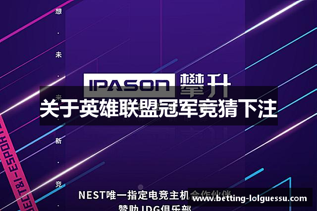 关于英雄联盟冠军竞猜下注