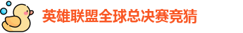 英雄联盟全球总决赛竞猜-英雄联盟LPL联赛官方授权平台